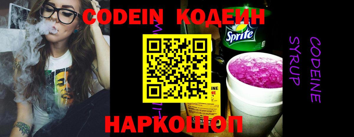 Кодеин Purple Drank Коркино