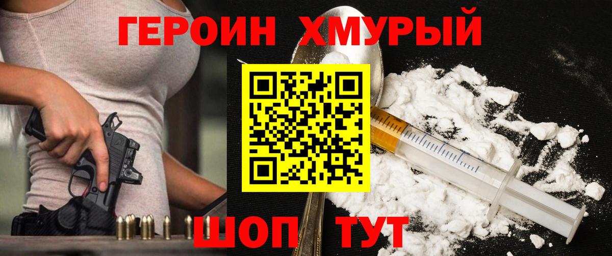ГЕРОИН хмурый Коркино